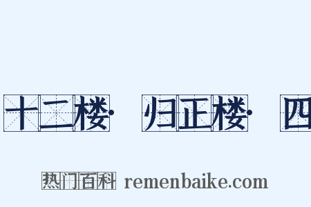 十二楼·归正楼·四是什么意思的图片